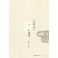诸子与理学-蒋伯潜讲国学