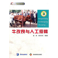 牛改良与人工授精