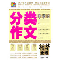 中学生分类作文-精华全选