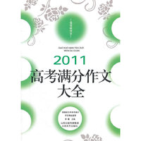 2011高考满分作文大全