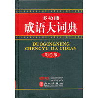 多功能成语大词典-彩色版