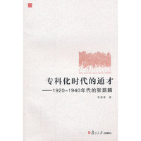 专科化时代的通才-1920-1940年代的张萌麟