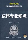 法律专业知识-2012最新版