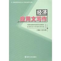 经济应用文写作