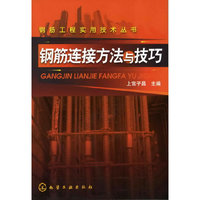 钢筋工程实用技术丛书--钢筋连接方法与技巧