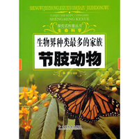 生物界种类最多的家族：节肢动物