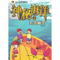 神秘海洋之孤岛幽灵-马小波罗探险记
