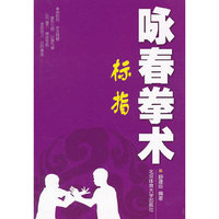 咏春拳术标指