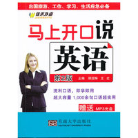 马上开口说英语-第2版-(含光盘)