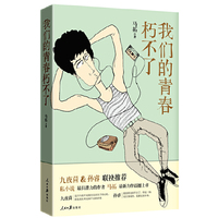 我们的青春朽不了