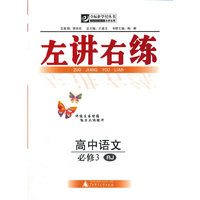 左讲右练 高中语文必修3 RJ