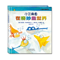 麦田绘本馆·小三角鱼系列之4：小三角鱼在奇妙鱼世界