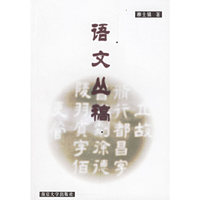 语文丛稿