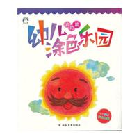 太阳篇-幼儿涂色乐园