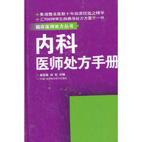 内科医师处方手册