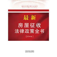 最新房屋征收法律政策全书-第四版