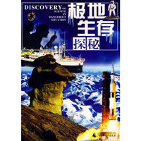 极地生存探秘