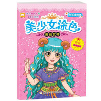美丽女神-美少女涂色-内含妆饰贴纸