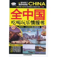 全中国吃喝玩乐情报书:最新畅销版