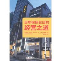 百年银座名店的经营之道