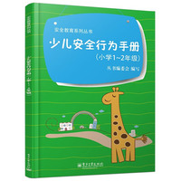 小学1-2年级-少儿安全行为手册
