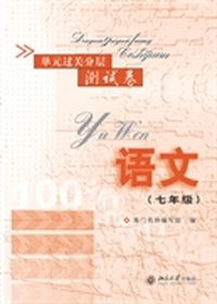 单元过关分层测试卷·语文(七年级)