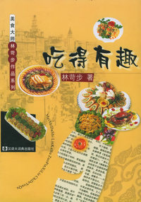 吃得有趣——美食大师林苛步作品系列