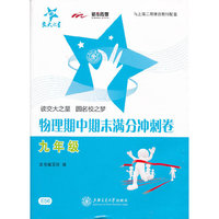 交大之星·物理期中期末满分冲刺卷：9年级（与上海二期课改教材配套）