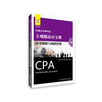 华图·2014注册会计师考试主观题高分宝典：公司战略与风险管理（附快速通关课程卡）