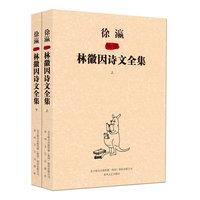 徐瀛插图林徽因诗文全集-(上.下)