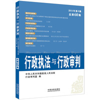 行政执法与行政审判-2013年第4集总第60集