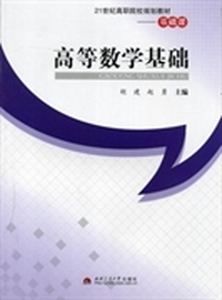 高等数学基础