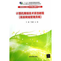 计算机网络技术项目教程-(高级网络管理员级)
