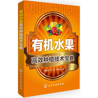 有机水果高效种植技术宝典 （有机水果的高效、高产种植技术）&nbsp