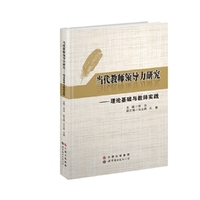 当代教师领导力研究：理论基础与教师实践