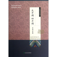 山东地方戏丛书：大平调四平调