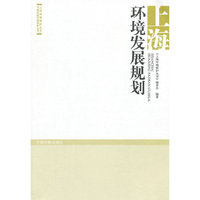 上海环境发展规划
