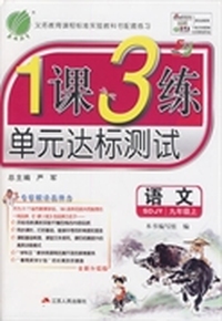 （13秋）1课3练 九年级语文(上)SDJY