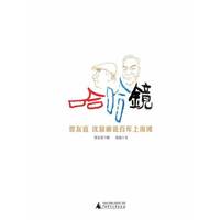 哈哈镜——贺友直、沈寂画说百年上海滩(两位耄耋先生，百年上海镜像，一段艺坛佳话)