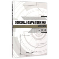 《预拌混凝土绿色生产及管理技术规程》实施指南