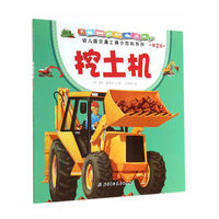 幼儿园交通工具小百科系列·挖土机