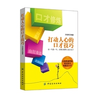 打动人心的口才技巧 让你快速掌握说话技巧,练就金口才&nbsp