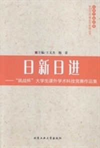 日新日进:“挑战杯”大学生课外学术科技竞赛作品集