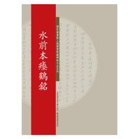 水前本瘗鹤铭