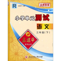 孟建平系列丛书·小学单元测试：语文（三年级下 R）