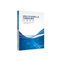 进出口企业管理人员办理海关事务法律指引