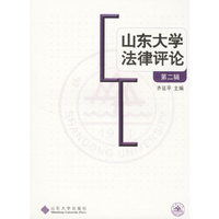 山东大学法律评论（第二辑）