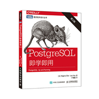 PostgreSQL即学即用(第2版)（内容一致，印次、封面或原价不同，统一售价，随机发货）