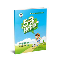 53随堂测 小学数学 一年级下册 SJ（苏教版 2016年春）