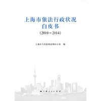 上海市依法行政状况白皮书（2010-2014）